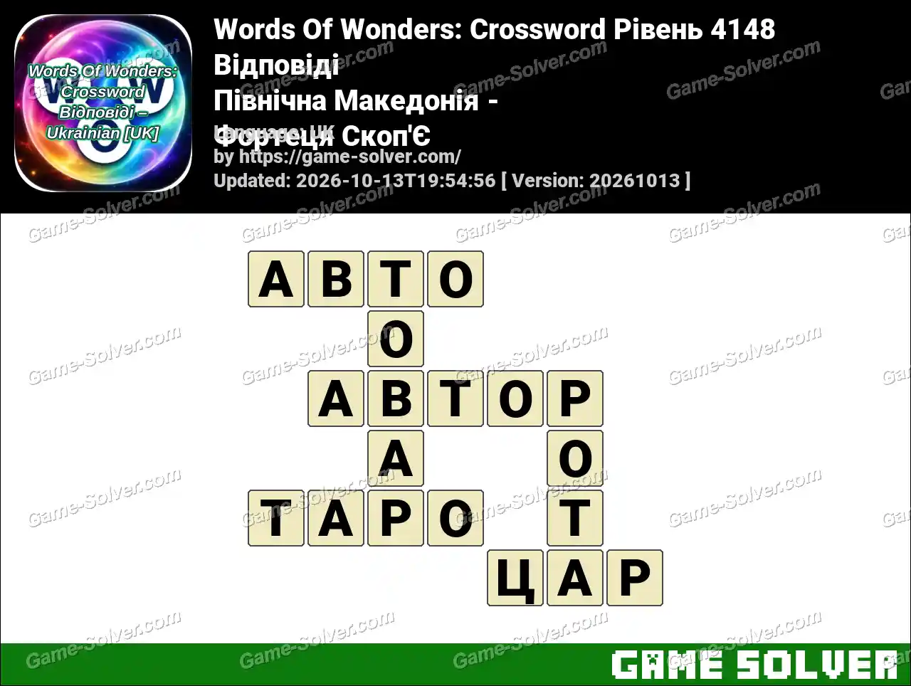 Words Of Wonders: Crossword Рівень 4148 Відповіді – Північна Македонія – Фортеця Скоп’Є